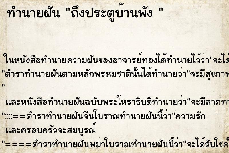 ทำนายฝันทำนายฝันถึงประตูบ้านพัง